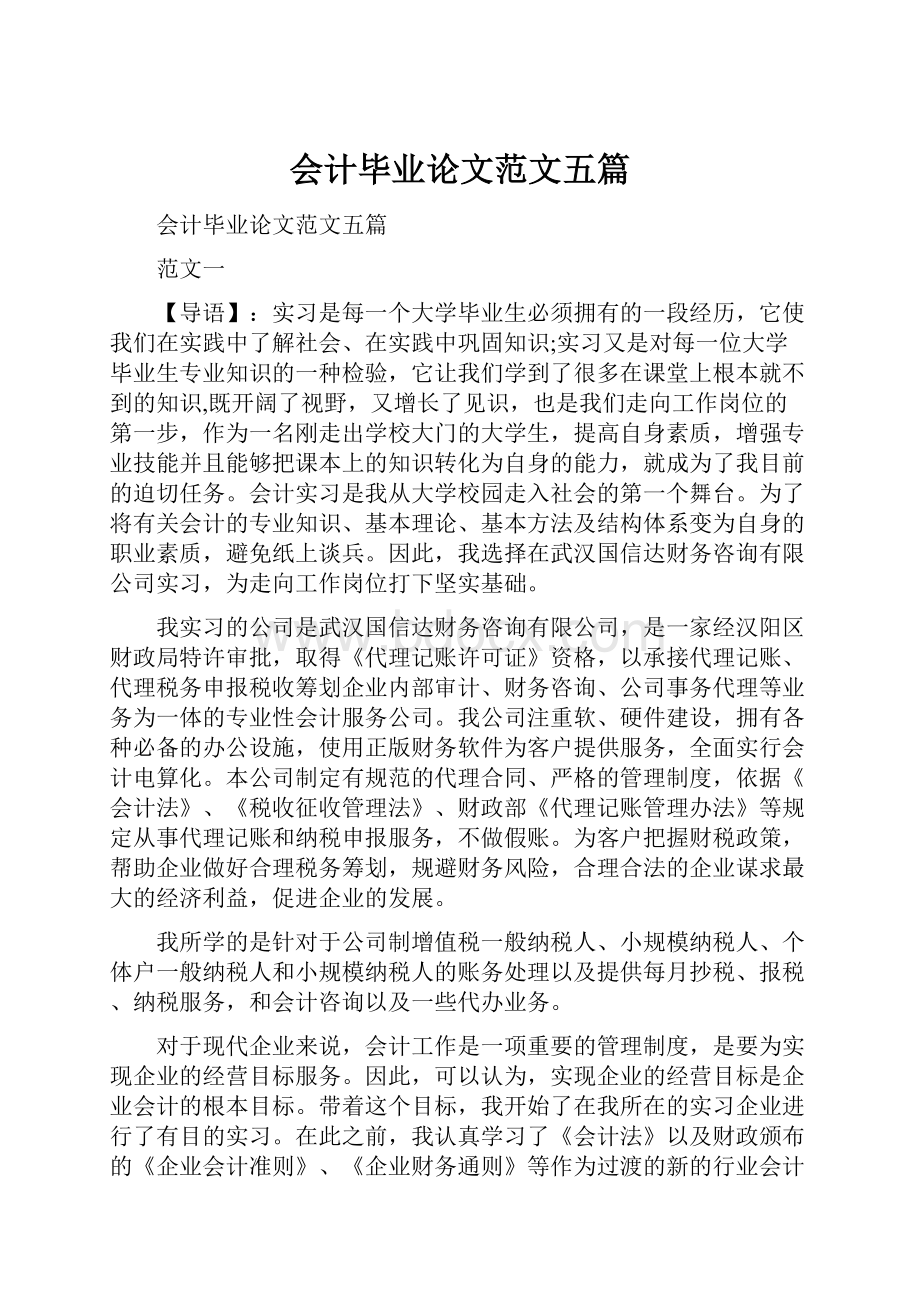 会计毕业论文范文五篇.docx