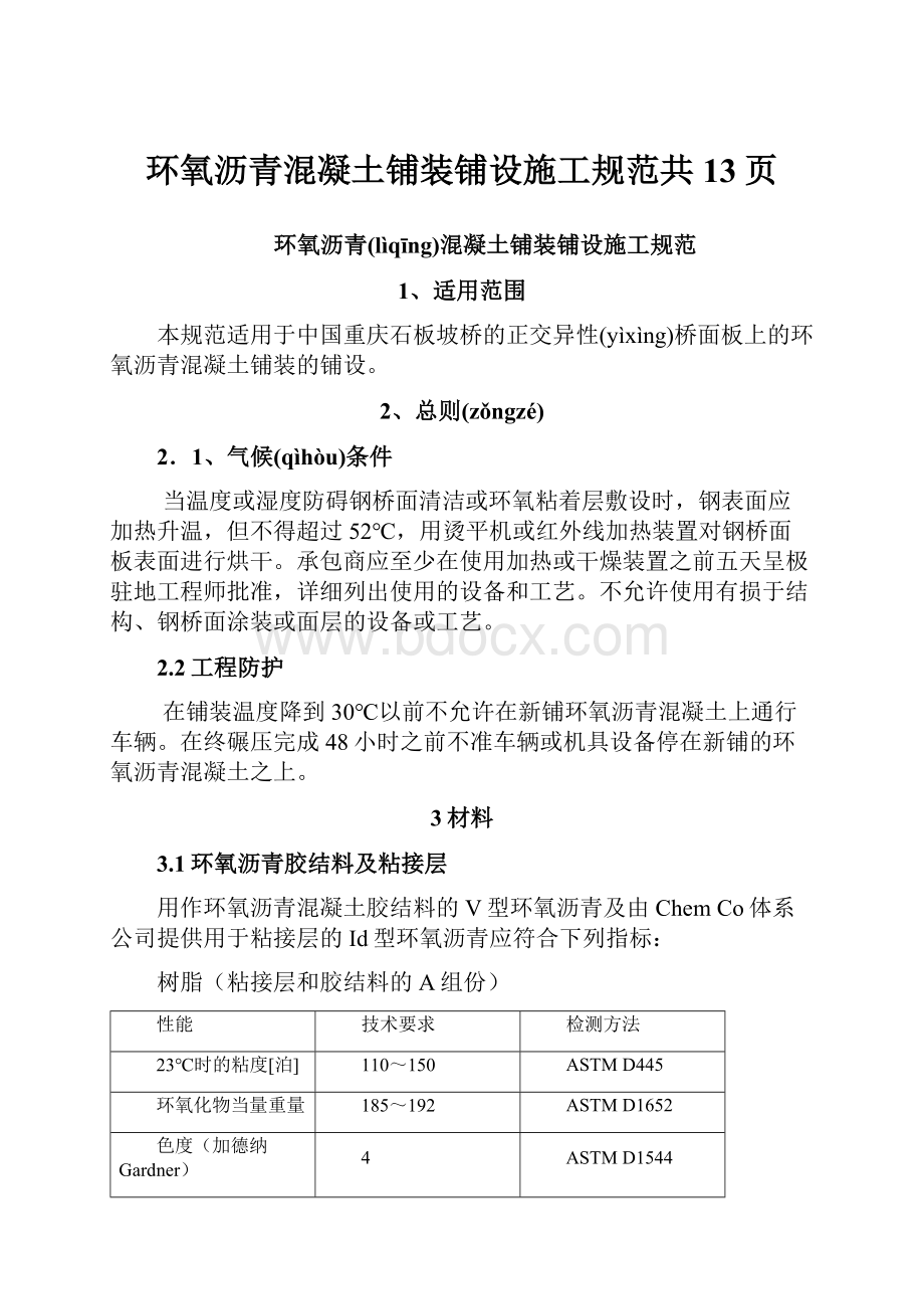 环氧沥青混凝土铺装铺设施工规范共13页.docx_第1页