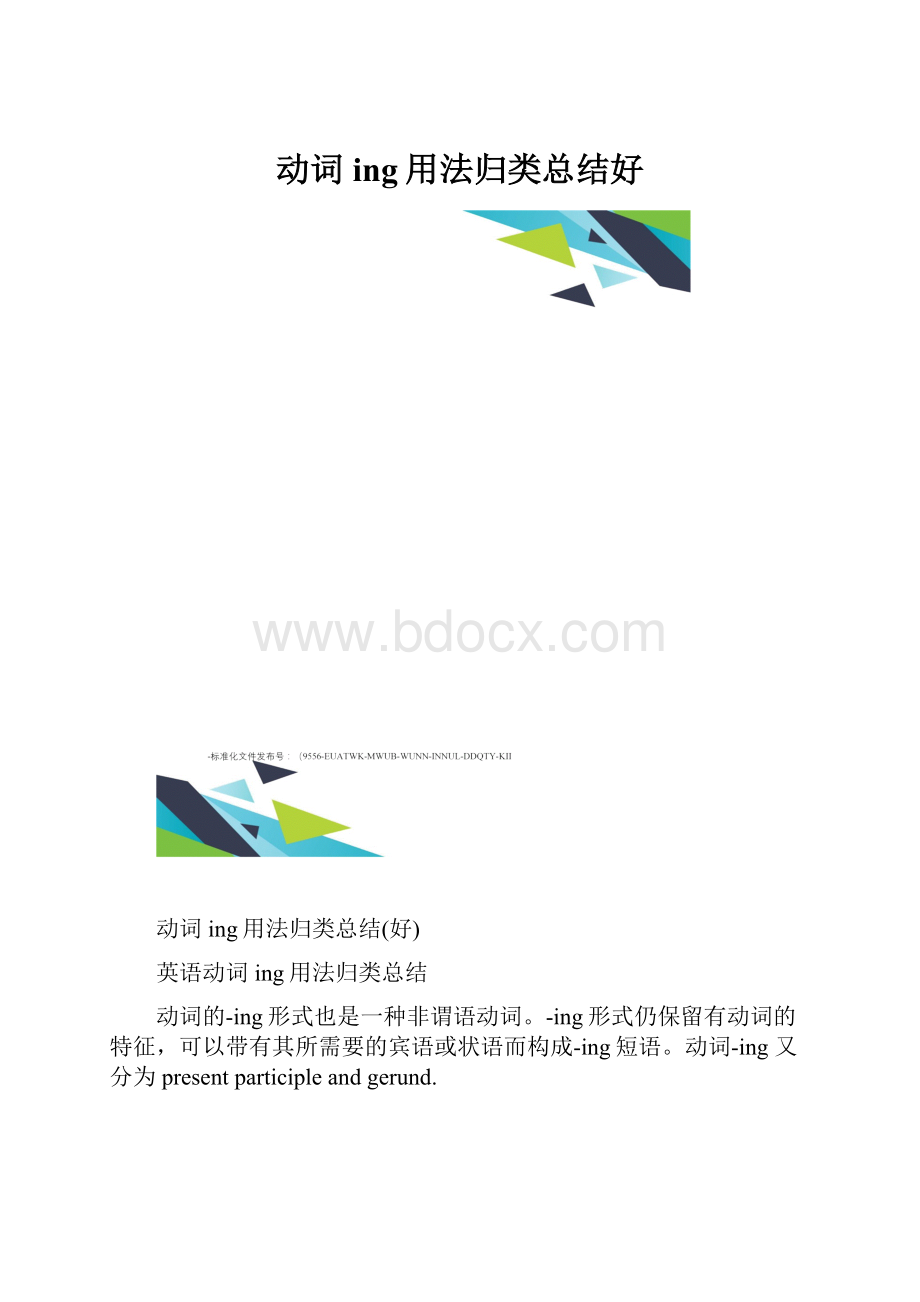 动词ing用法归类总结好.docx_第1页