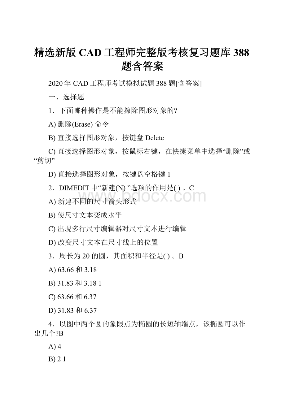 精选新版CAD工程师完整版考核复习题库388题含答案.docx_第1页