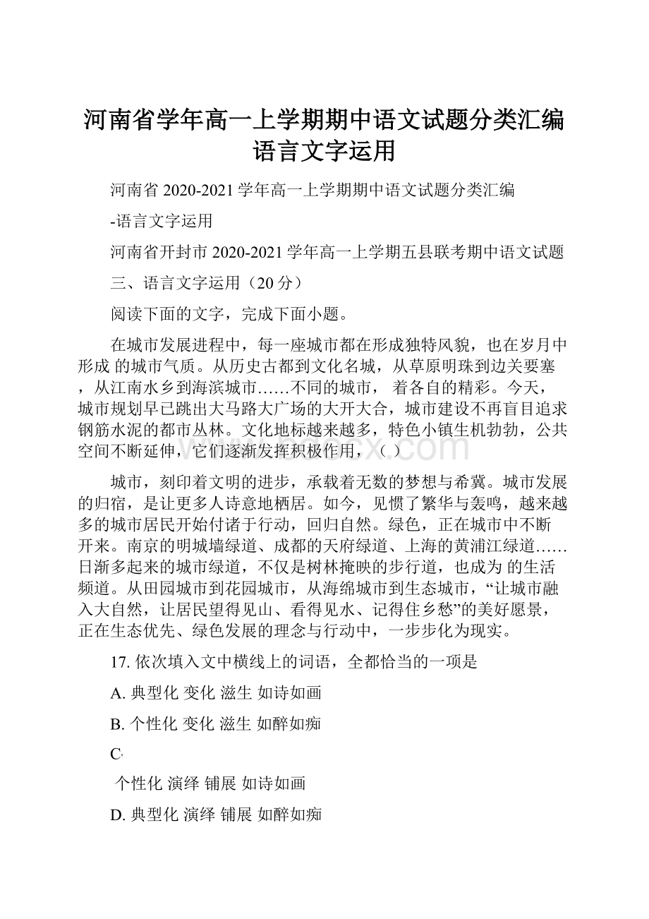 河南省学年高一上学期期中语文试题分类汇编语言文字运用.docx_第1页