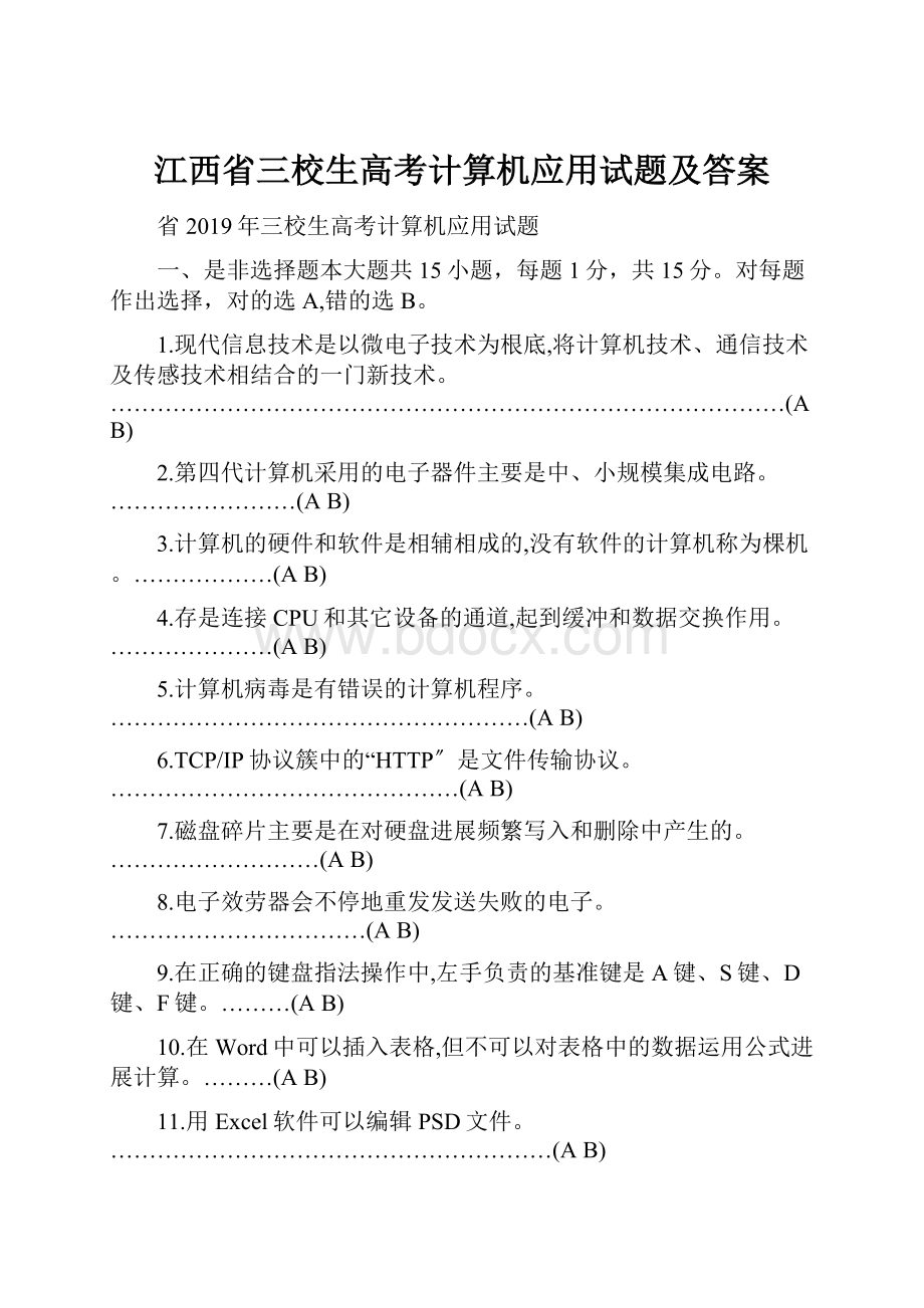 江西省三校生高考计算机应用试题及答案.docx