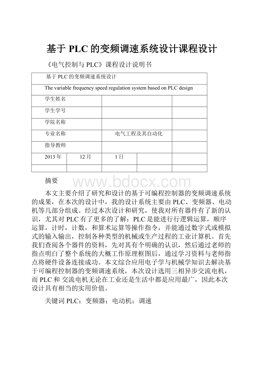 基于PLC的变频调速系统设计课程设计.docx