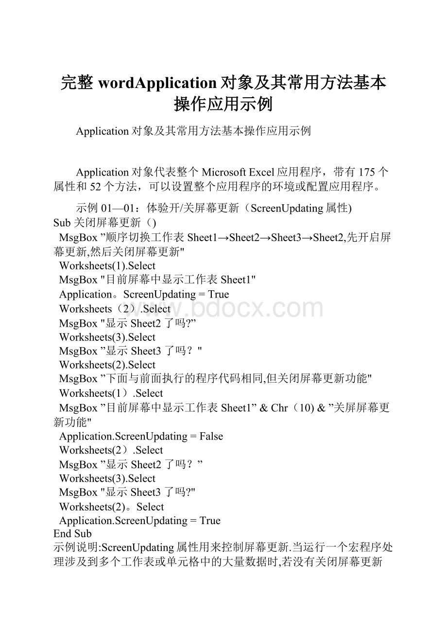 完整wordApplication对象及其常用方法基本操作应用示例.docx_第1页