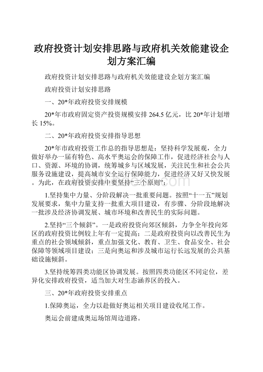 政府投资计划安排思路与政府机关效能建设企划方案汇编.docx_第1页