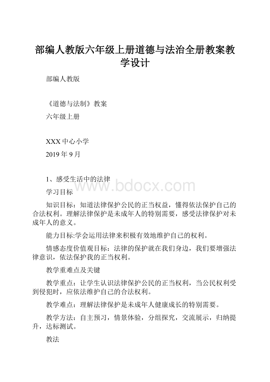 部编人教版六年级上册道德与法治全册教案教学设计.docx_第1页