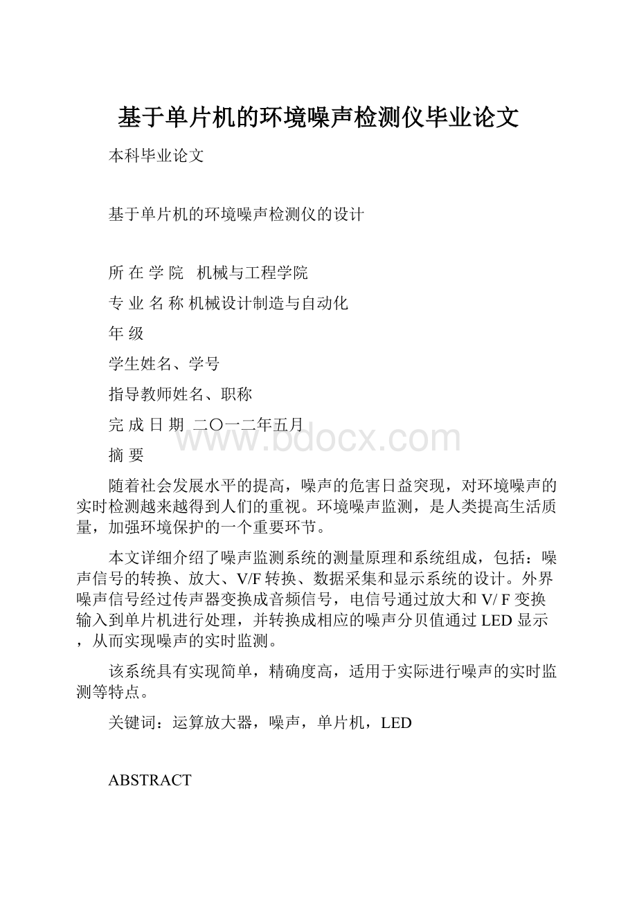 基于单片机的环境噪声检测仪毕业论文.docx_第1页