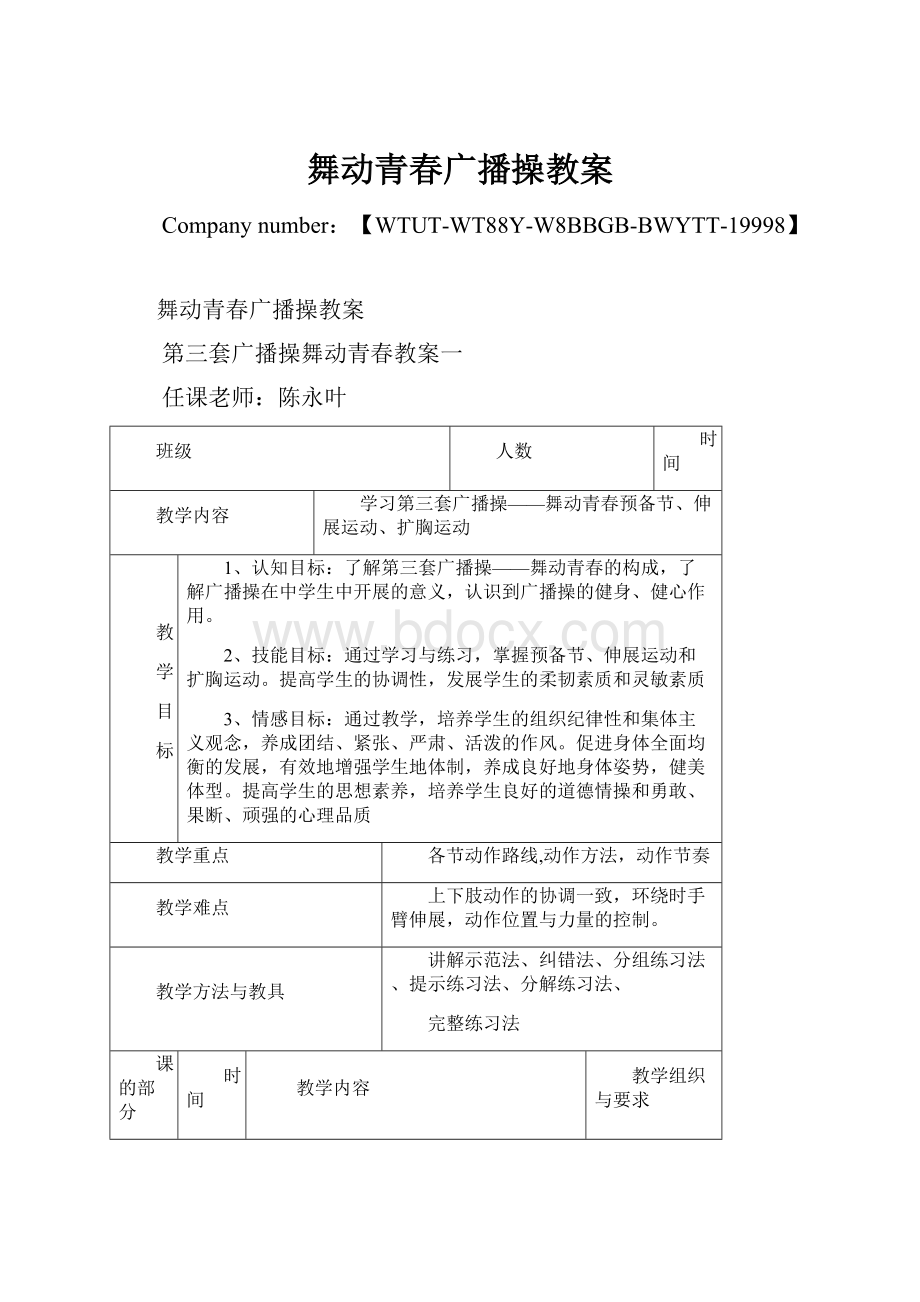 舞动青春广播操教案.docx_第1页