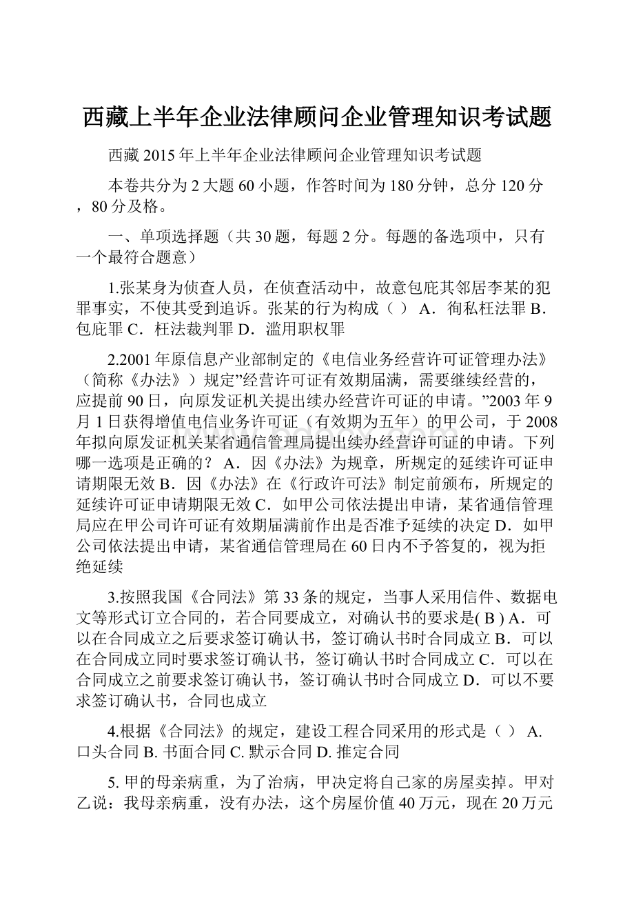 西藏上半年企业法律顾问企业管理知识考试题.docx