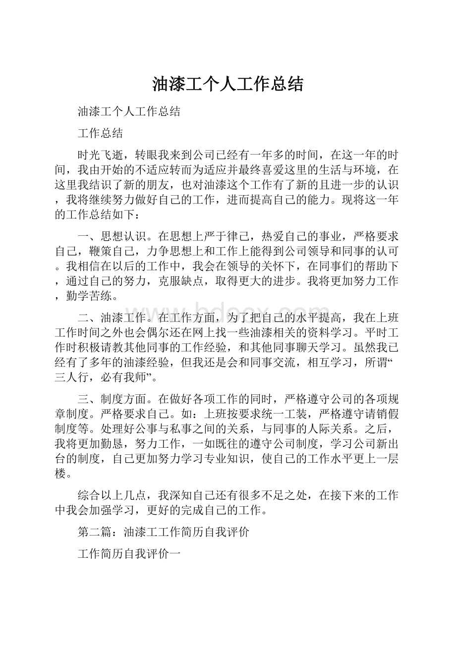 油漆工个人工作总结.docx_第1页