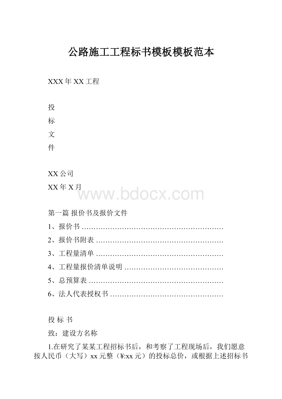 公路施工工程标书模板模板范本.docx_第1页