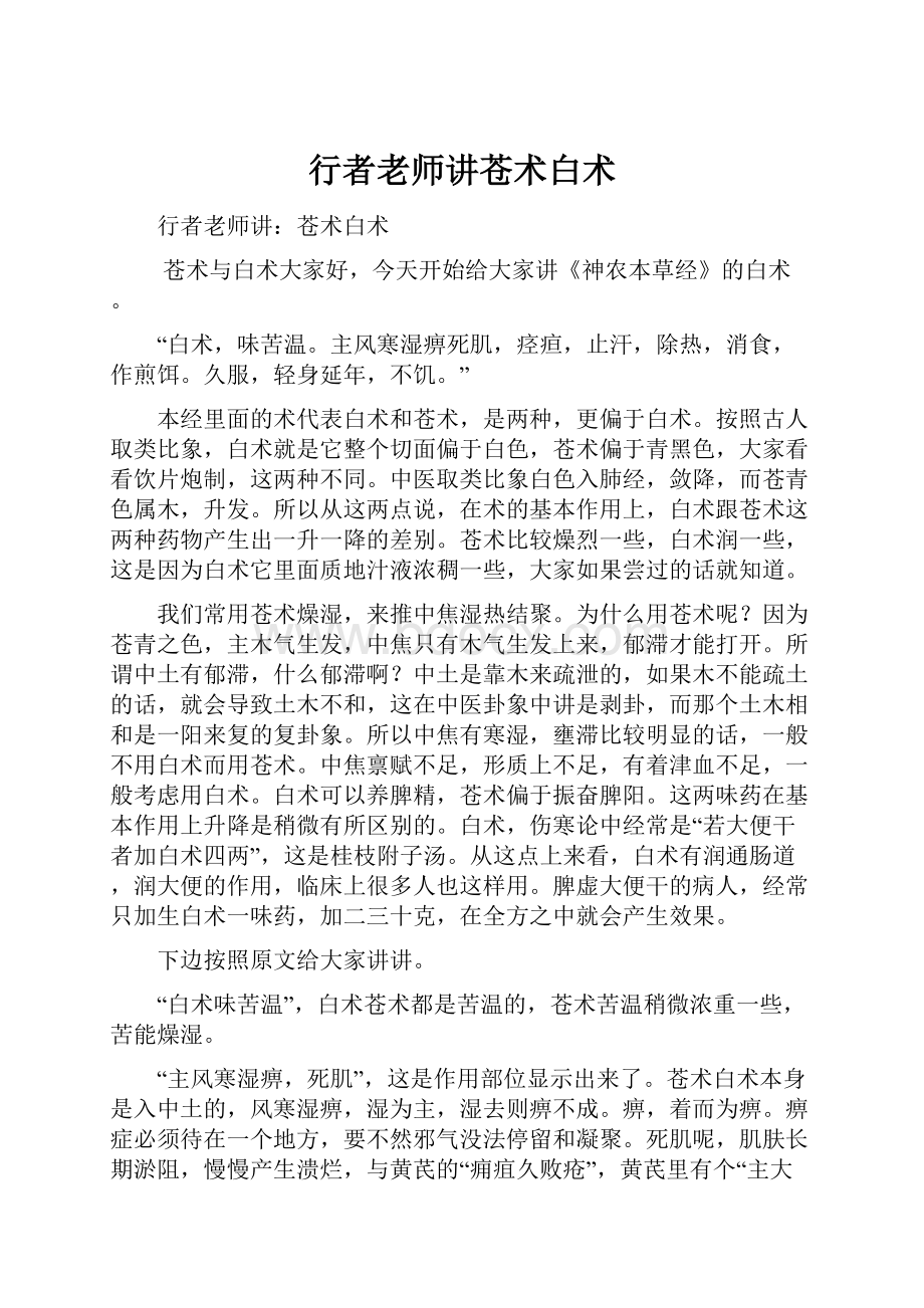 行者老师讲苍术白术.docx_第1页