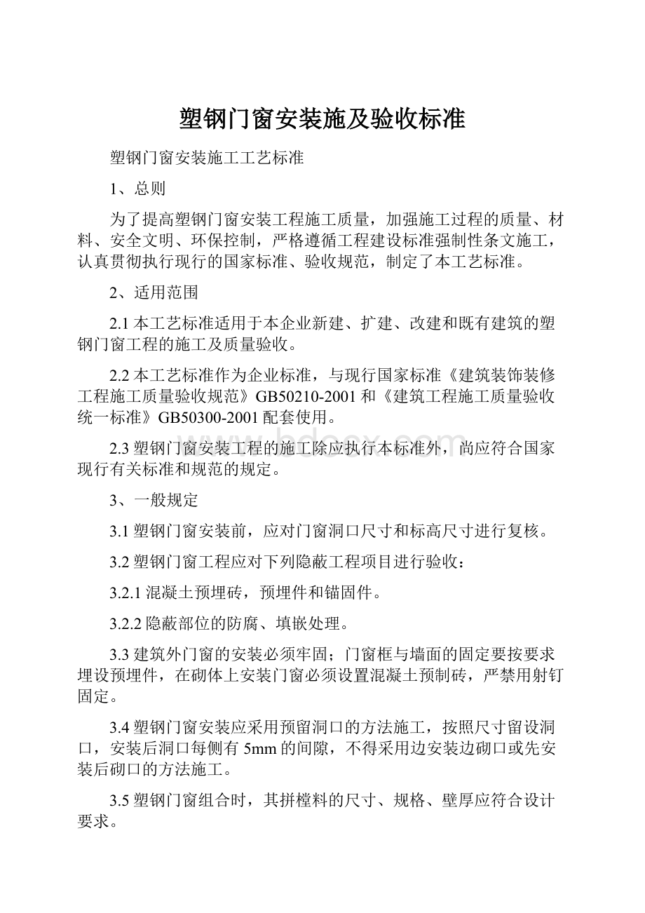 塑钢门窗安装施及验收标准.docx