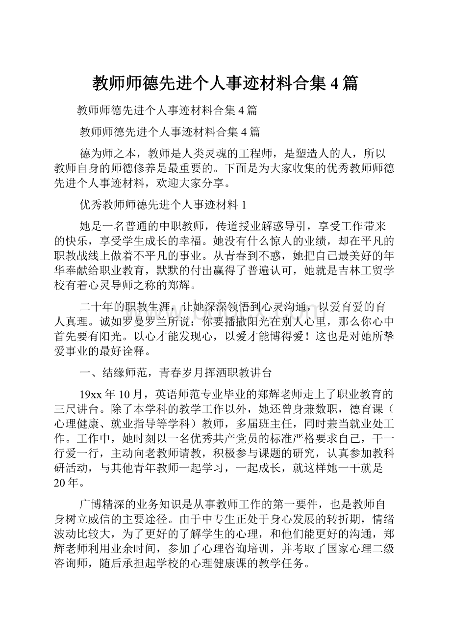 教师师德先进个人事迹材料合集4篇.docx_第1页