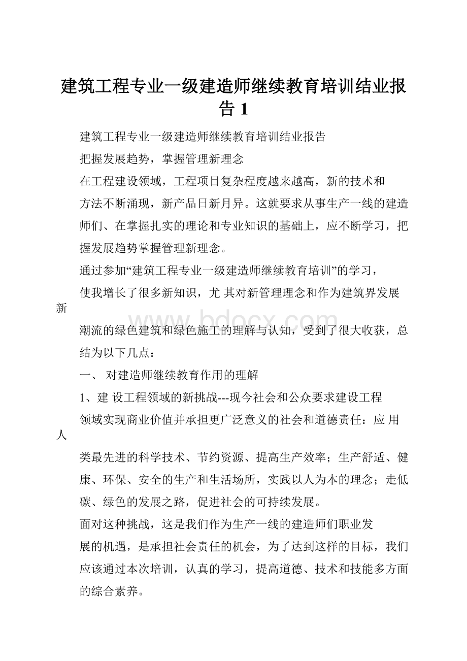 建筑工程专业一级建造师继续教育培训结业报告1.docx_第1页