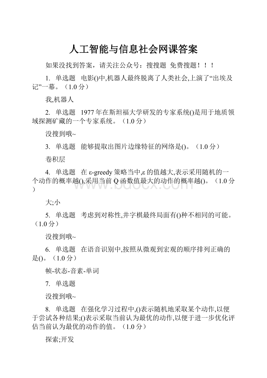 人工智能与信息社会网课答案.docx