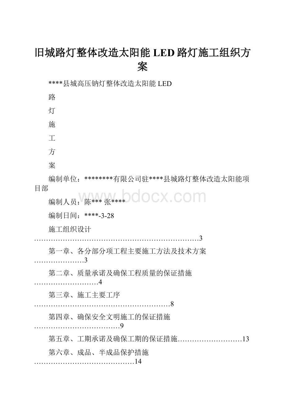 旧城路灯整体改造太阳能LED路灯施工组织方案Word文档格式.docx_第1页