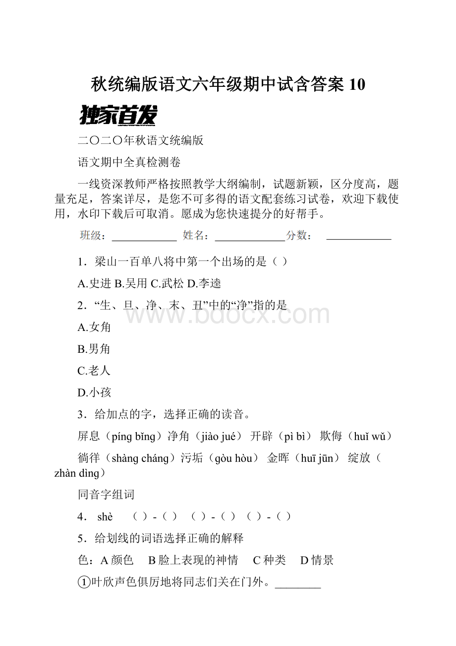 秋统编版语文六年级期中试含答案 10.docx