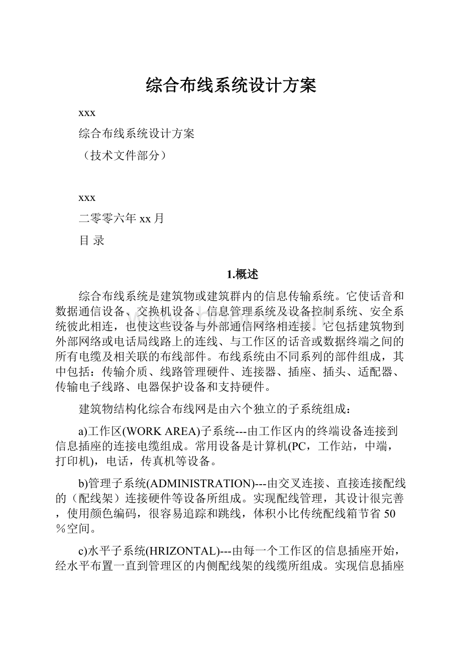 综合布线系统设计方案.docx_第1页