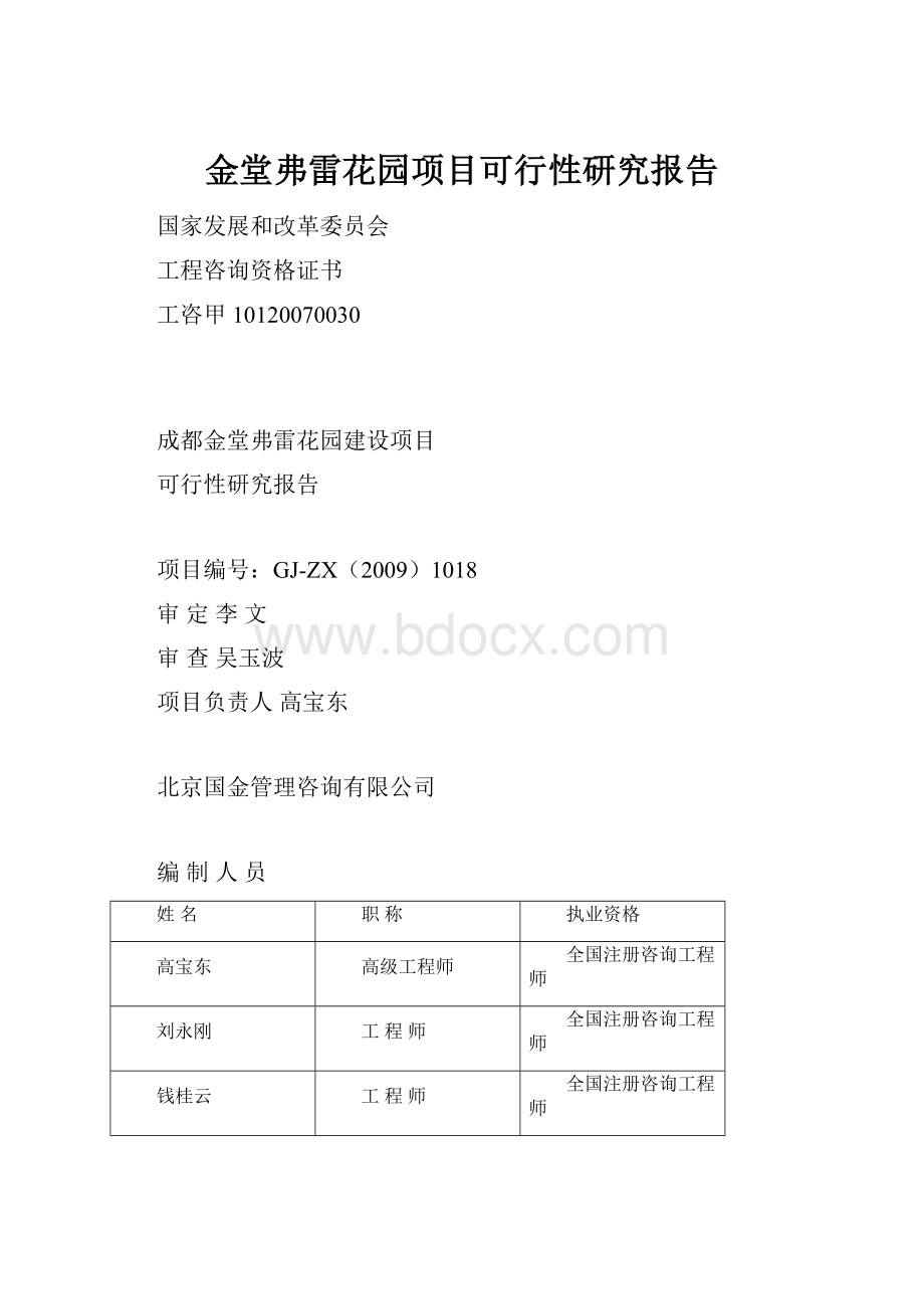 金堂弗雷花园项目可行性研究报告.docx