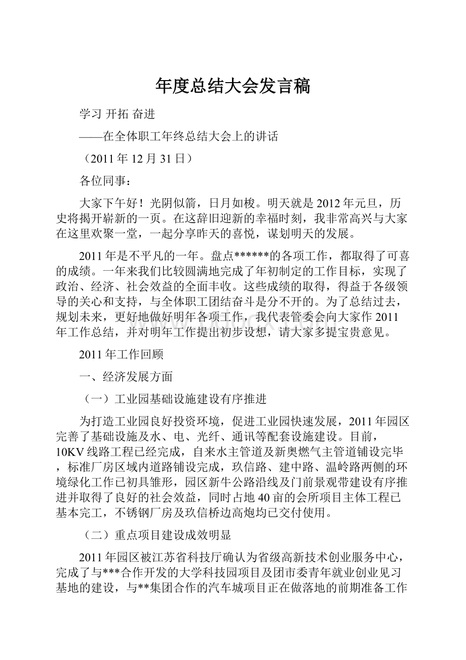 年度总结大会发言稿.docx_第1页