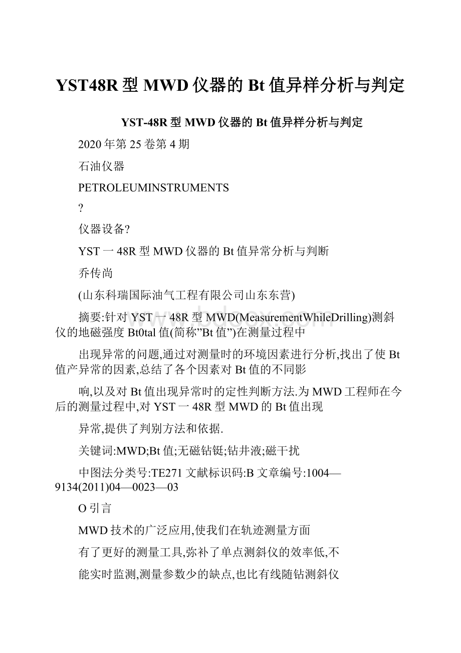 YST48R型MWD仪器的Bt值异样分析与判定.docx