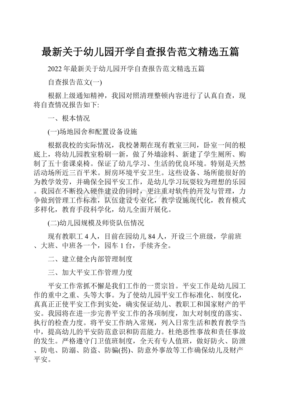 最新关于幼儿园开学自查报告范文精选五篇.docx_第1页