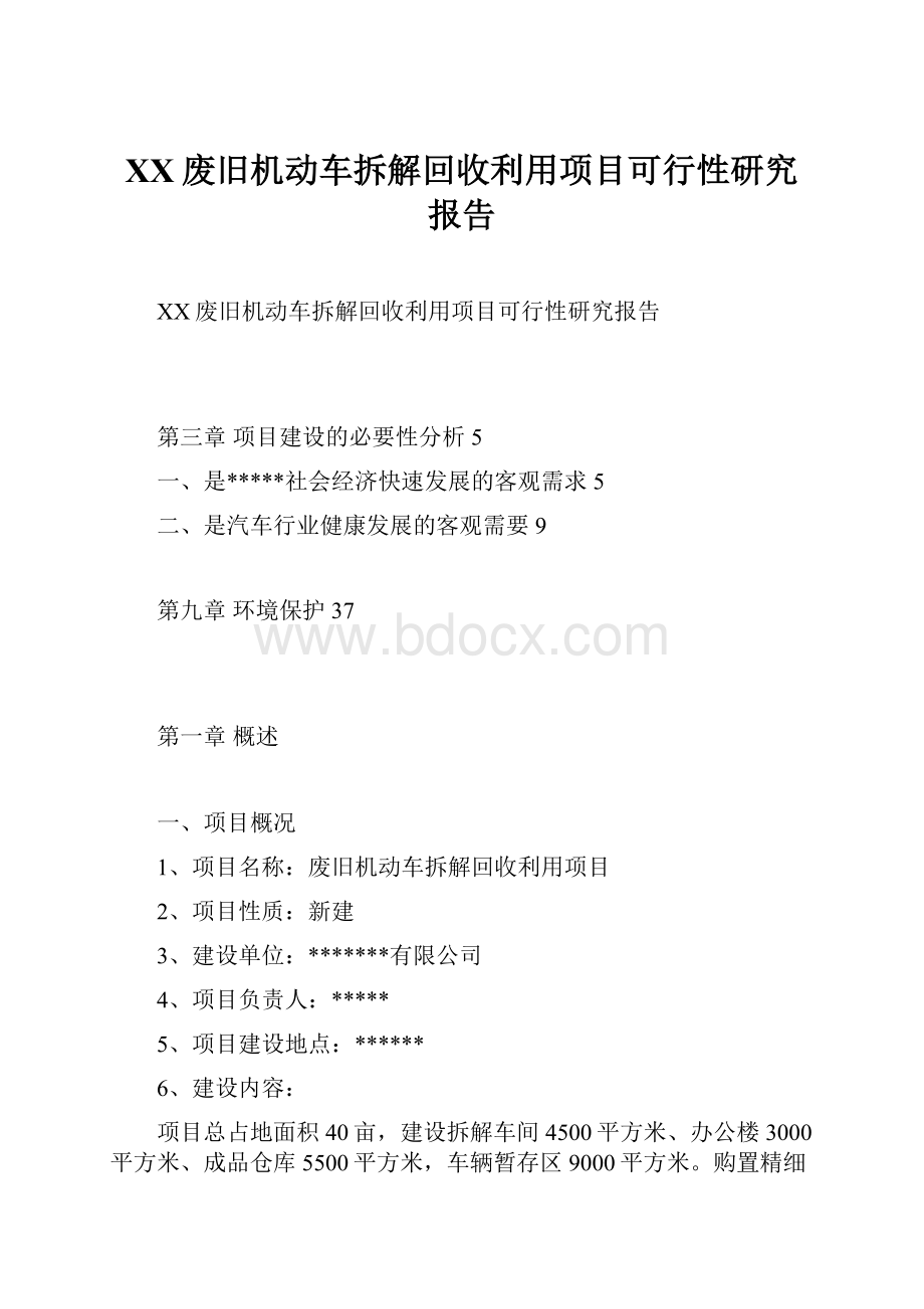 XX废旧机动车拆解回收利用项目可行性研究报告Word格式文档下载.docx