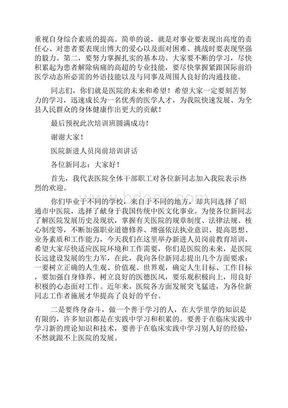 医院的岗前培训讲话稿doc.docx_第2页