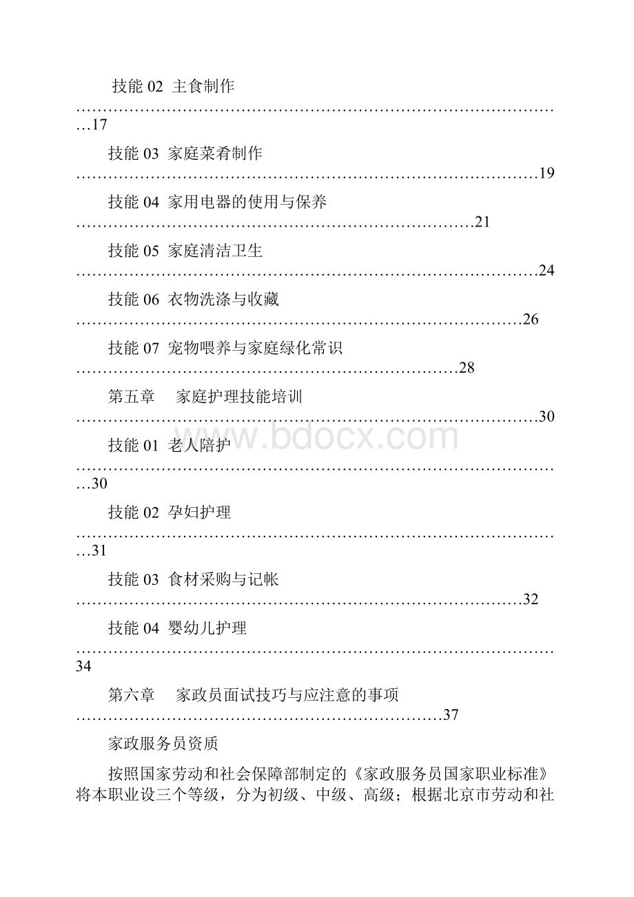 家政服务人员岗前培训课程.docx_第3页