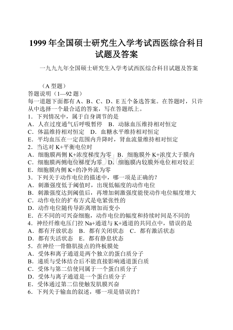 1999年全国硕士研究生入学考试西医综合科目试题及答案.docx_第1页