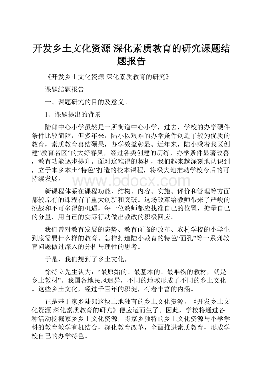 开发乡土文化资源深化素质教育的研究课题结题报告.docx