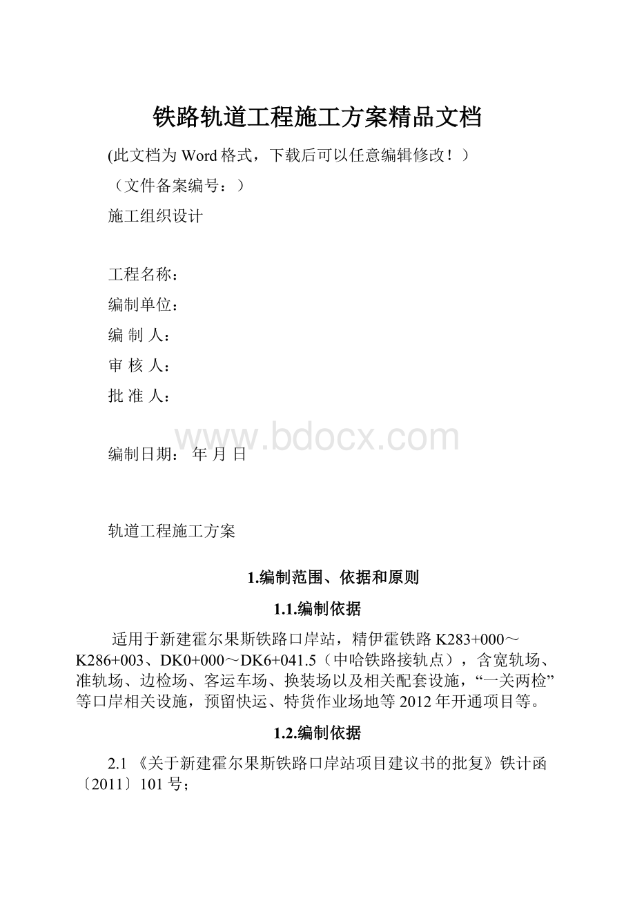 铁路轨道工程施工方案精品文档.docx