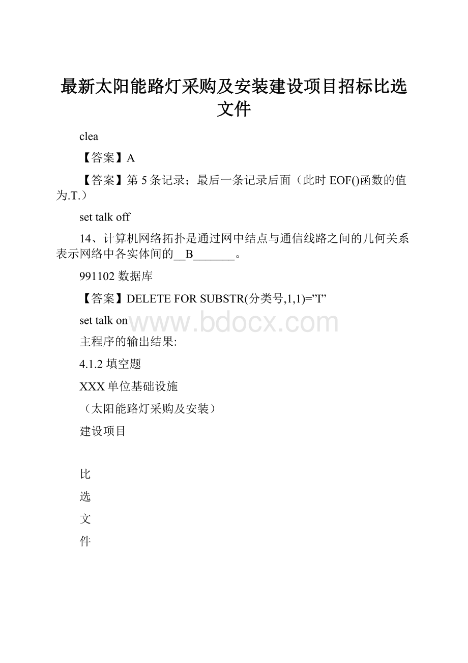 最新太阳能路灯采购及安装建设项目招标比选文件Word格式.docx_第1页