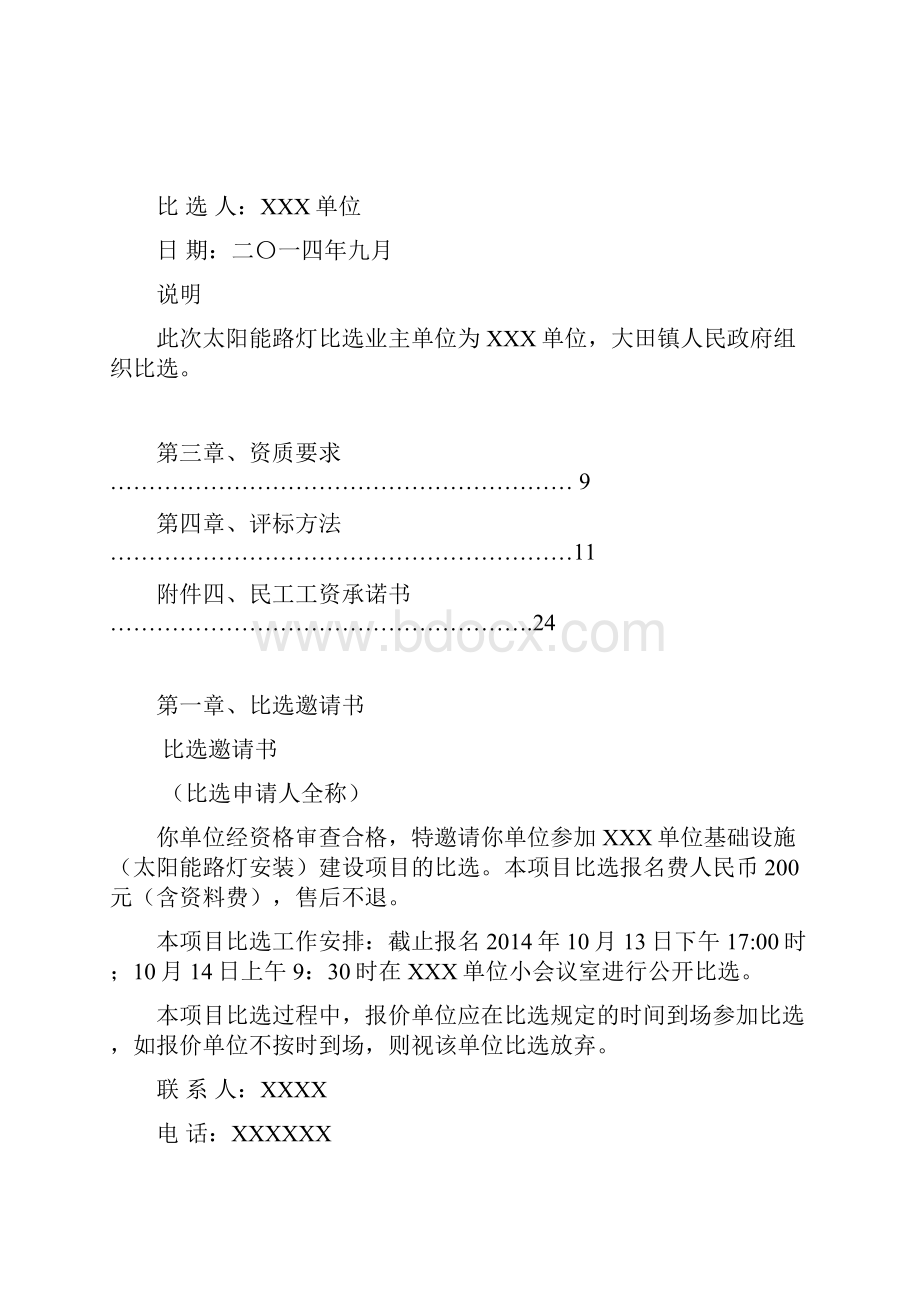 最新太阳能路灯采购及安装建设项目招标比选文件Word格式.docx_第2页