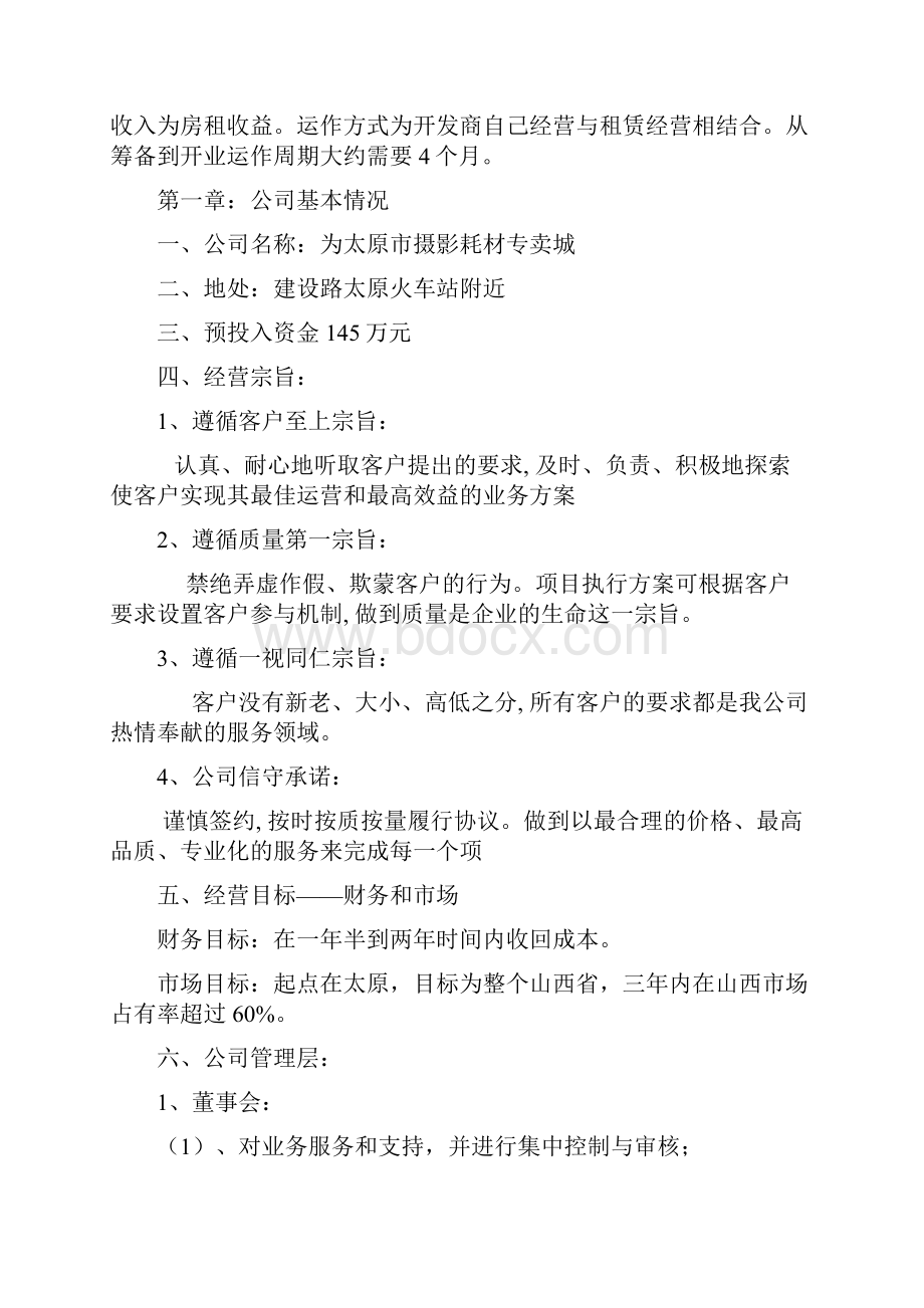 太原市摄影耗材城商业策划书Word文档下载推荐.docx_第2页