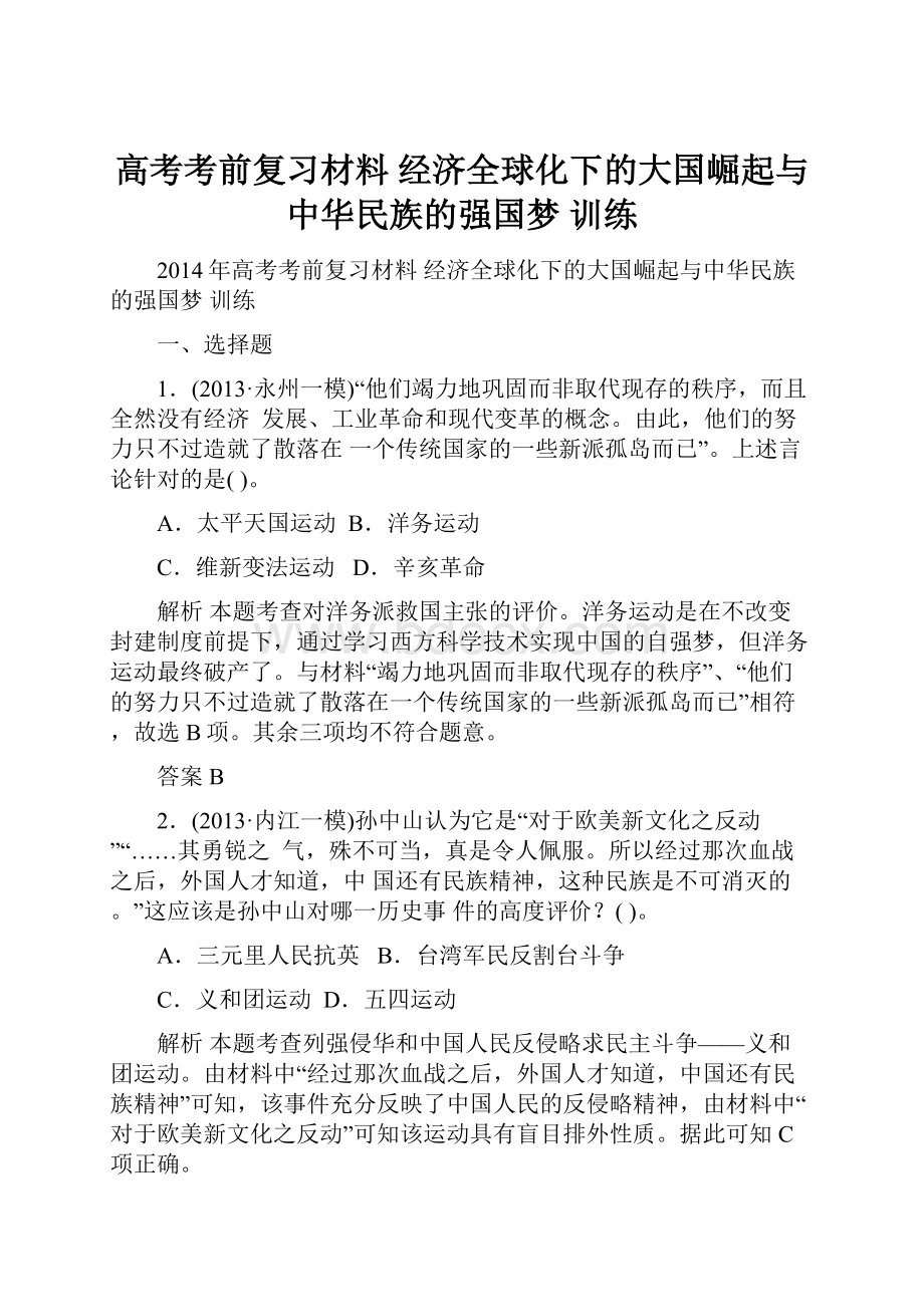 高考考前复习材料 经济全球化下的大国崛起与中华民族的强国梦 训练Word文档格式.docx_第1页