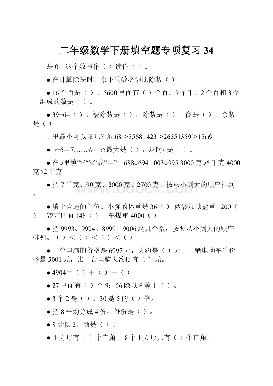 二年级数学下册填空题专项复习34Word下载.docx