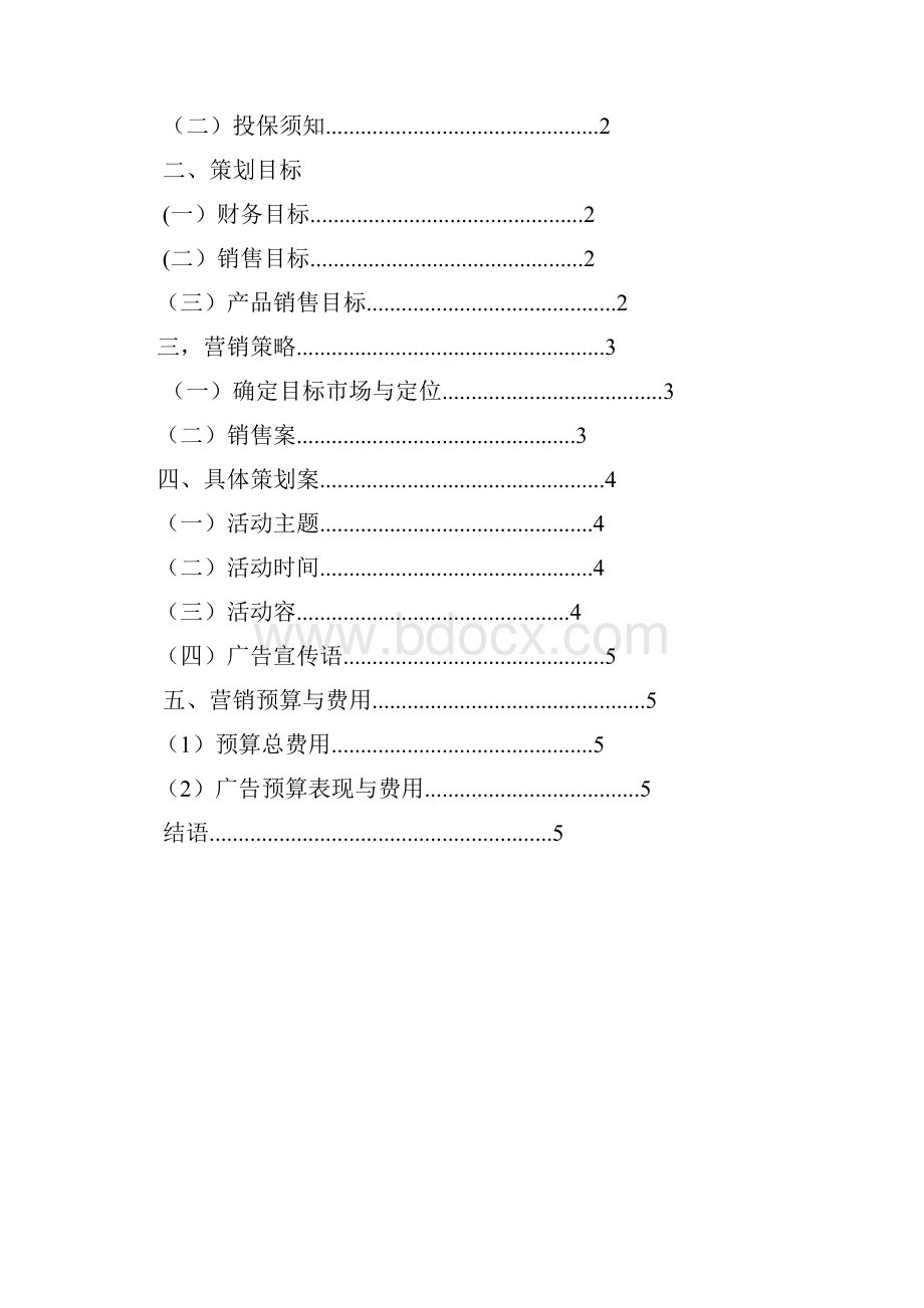 平安保险产品营销策划实施方案与对策Word格式文档下载.docx_第2页