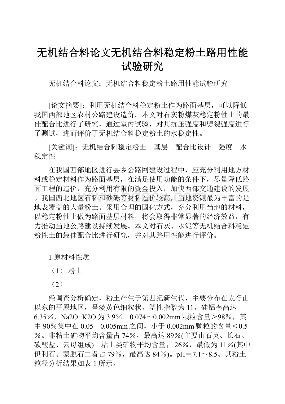 无机结合料论文无机结合料稳定粉土路用性能试验研究.docx