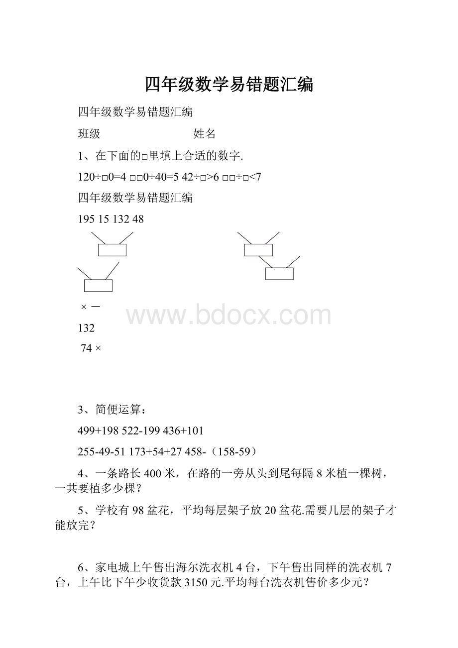 四年级数学易错题汇编.docx_第1页