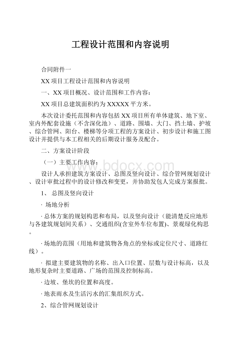 工程设计范围和内容说明Word格式文档下载.docx_第1页