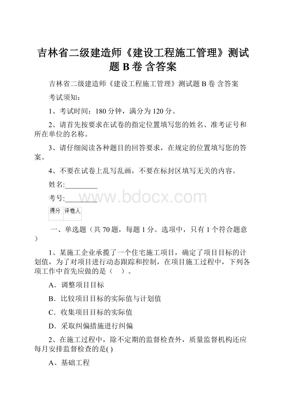 吉林省二级建造师《建设工程施工管理》测试题B卷 含答案.docx