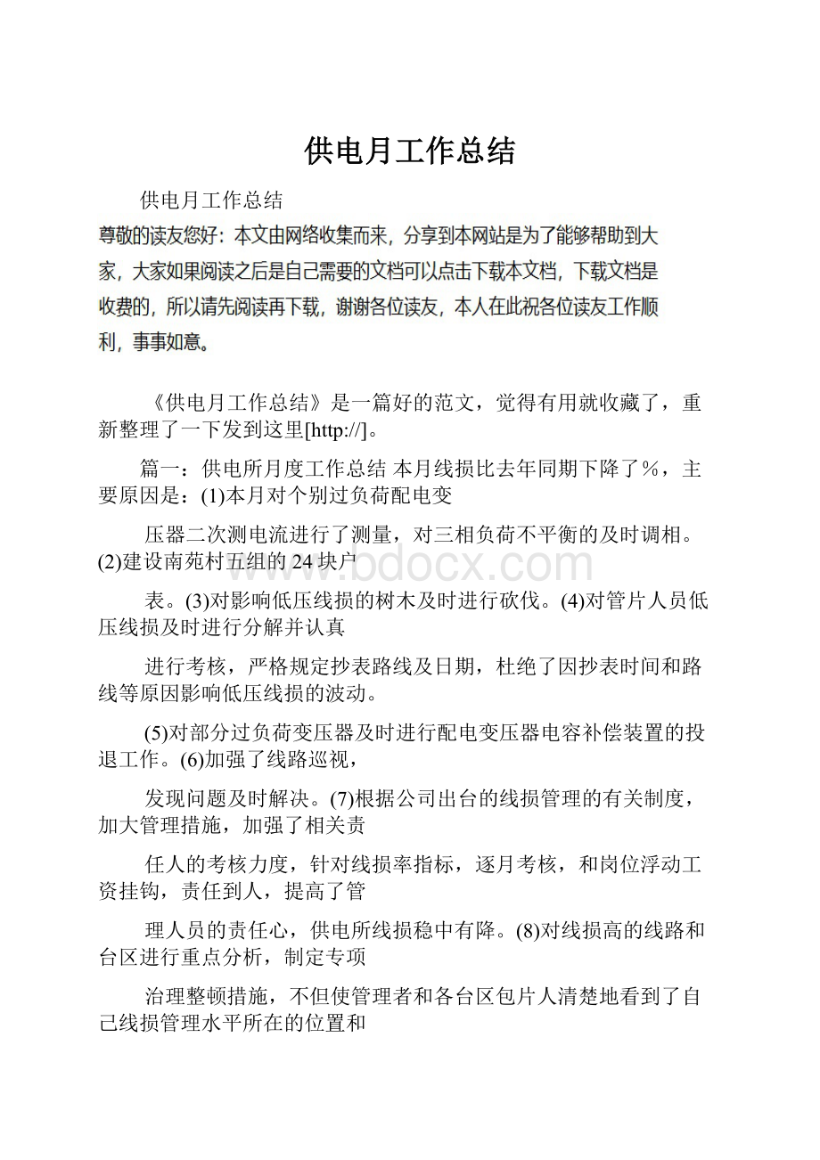 供电月工作总结Word文档下载推荐.docx_第1页