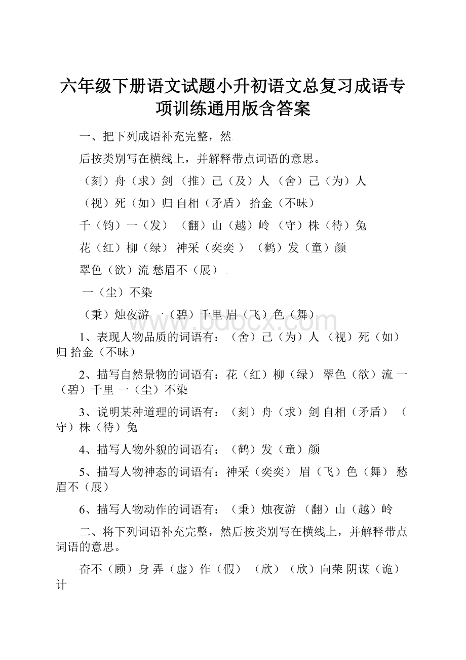 六年级下册语文试题小升初语文总复习成语专项训练通用版含答案.docx