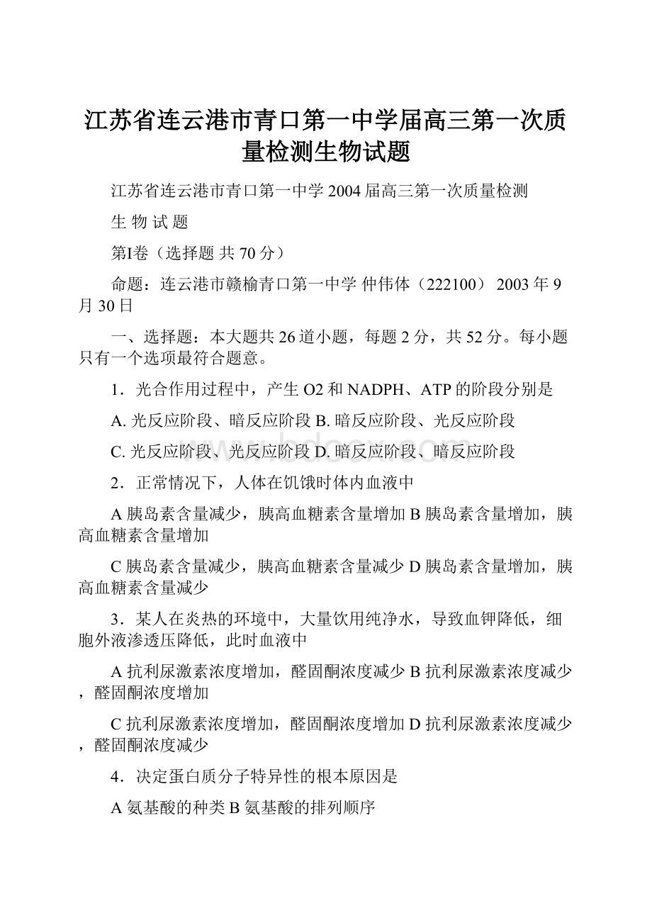 江苏省连云港市青口第一中学届高三第一次质量检测生物试题文档格式.docx