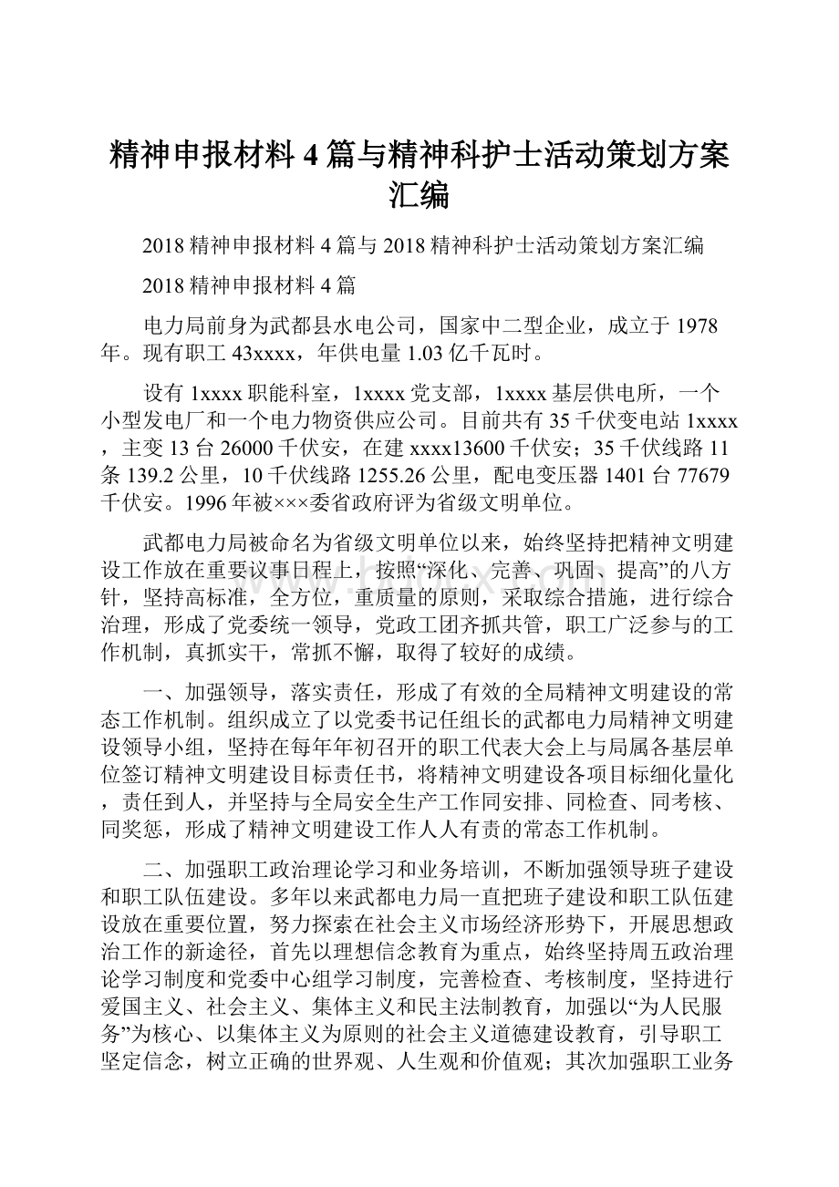 精神申报材料4篇与精神科护士活动策划方案汇编.docx