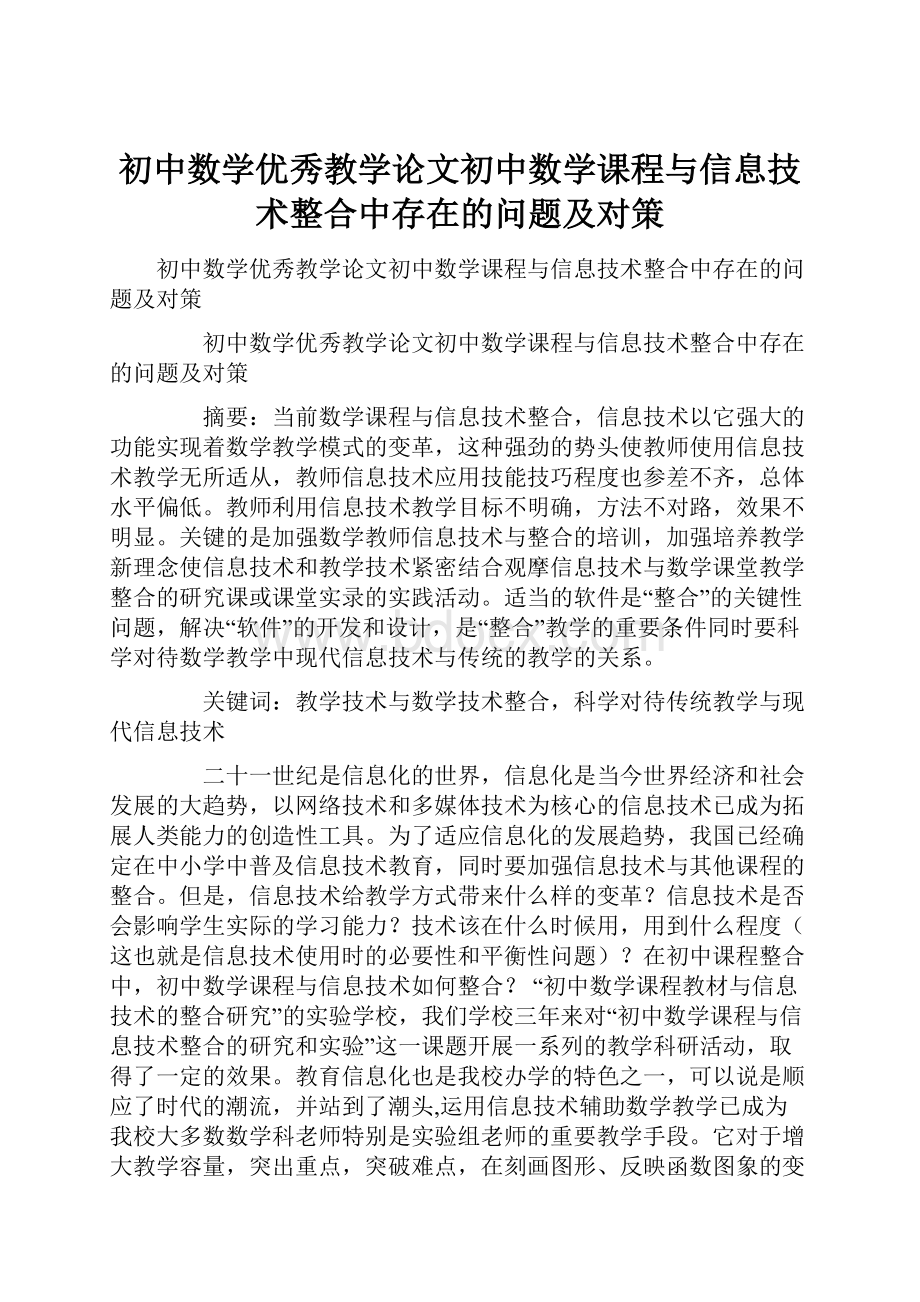 初中数学优秀教学论文初中数学课程与信息技术整合中存在的问题及对策.docx