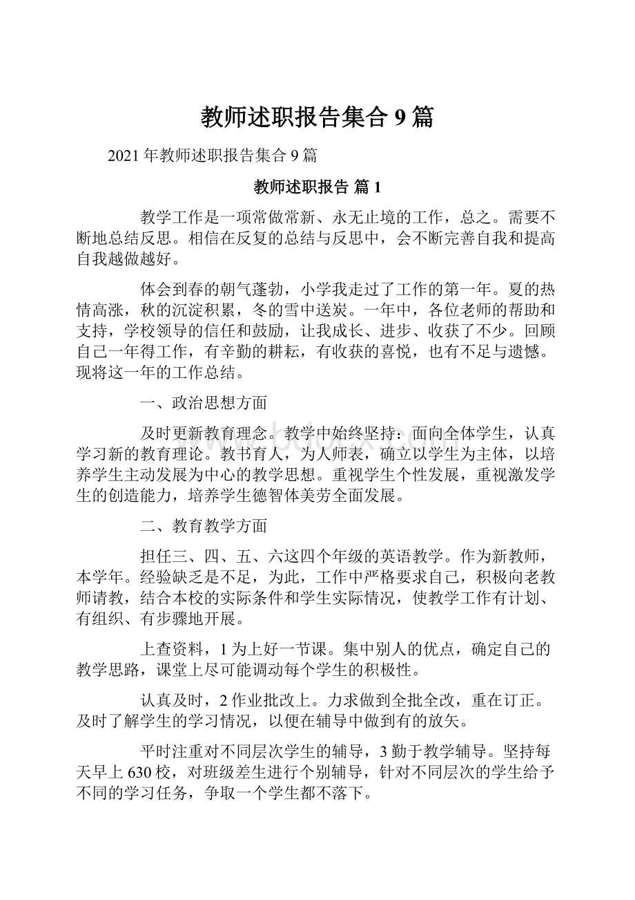 教师述职报告集合9篇.docx_第1页