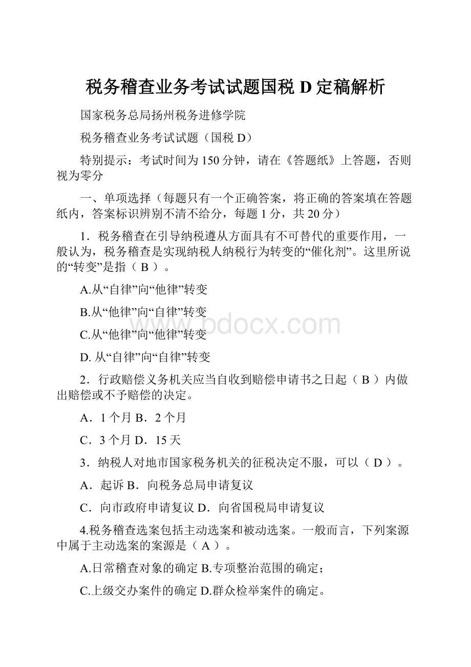 税务稽查业务考试试题国税D定稿解析.docx